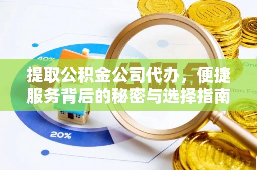 文圣提取公积金公司代办，便捷服务背后的秘密与选择指南