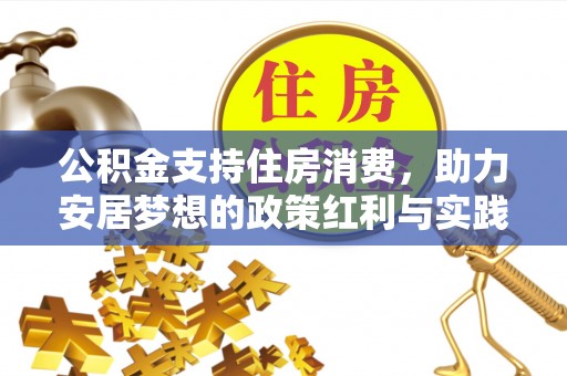 文圣公积金支持住房消费，助力安居梦想的政策红利与实践