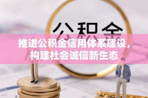 文圣推进公积金信用体系建设，构建社会诚信新生态