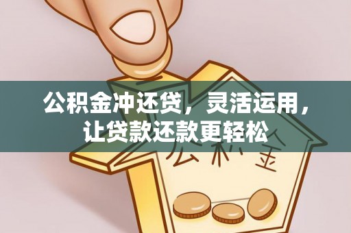 文圣公积金冲还贷，灵活运用，让贷款还款更轻松