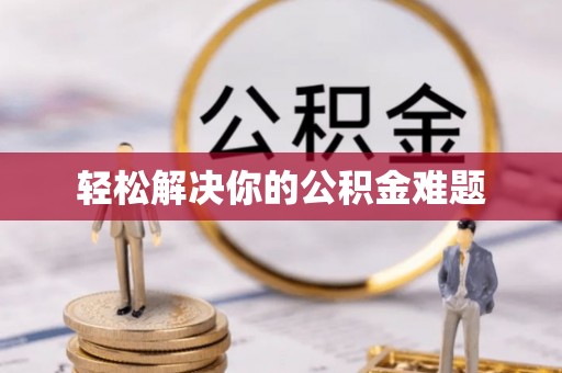 文圣轻松解决你的公积金难题