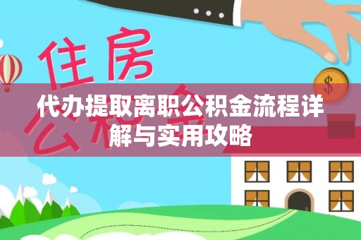 文圣代办提取离职公积金流程详解与实用攻略