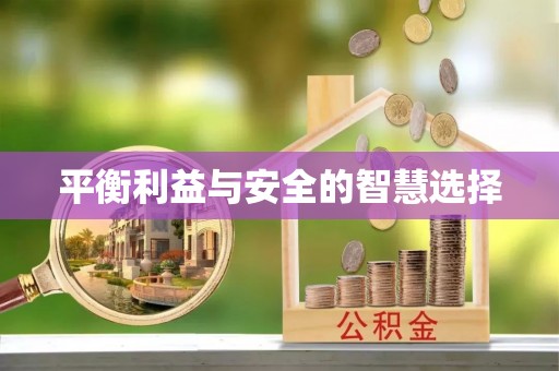 文圣平衡利益与安全的智慧选择