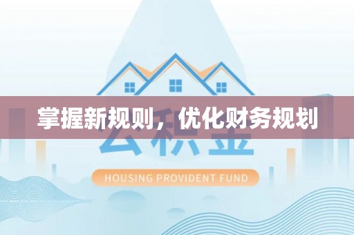 文圣掌握新规则，优化财务规划