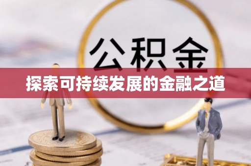 文圣探索可持续发展的金融之道