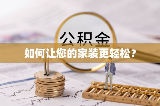 文圣如何让您的家装更轻松？