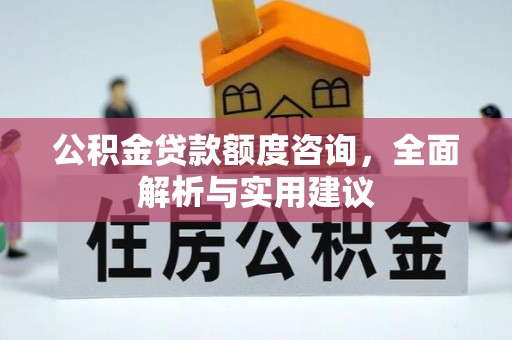 文圣公积金贷款额度咨询，全面解析与实用建议
