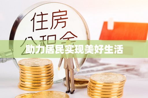 文圣助力居民实现美好生活