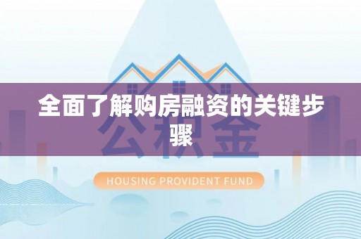 文圣全面了解购房融资的关键步骤