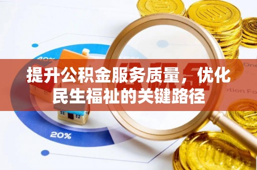 文圣提升公积金服务质量，优化民生福祉的关键路径