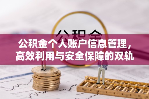 文圣公积金个人账户信息管理，高效利用与安全保障的双轨并行