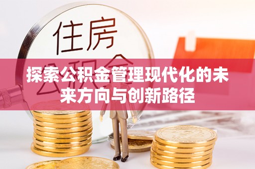 文圣探索公积金管理现代化的未来方向与创新路径
