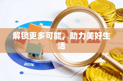 文圣解锁更多可能，助力美好生活