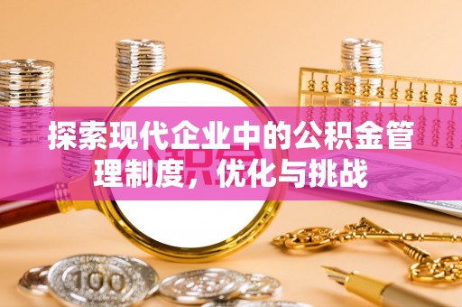 文圣探索现代企业中的公积金管理制度，优化与挑战