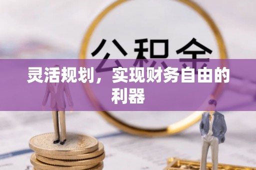 文圣灵活规划，实现财务自由的利器