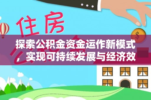 文圣探索公积金资金运作新模式，实现可持续发展与经济效益双赢