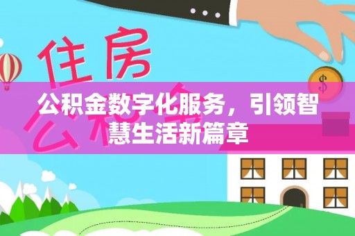 文圣公积金数字化服务，引领智慧生活新篇章