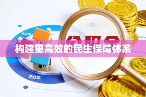 文圣构建更高效的民生保障体系