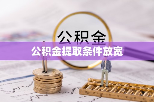 文圣公积金提取条件放宽