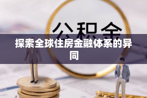 文圣探索全球住房金融体系的异同