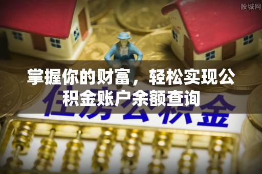 文圣掌握你的财富，轻松实现公积金账户余额查询