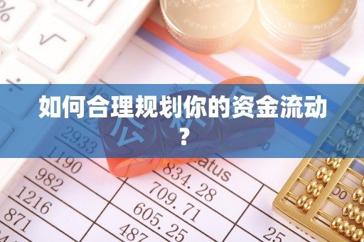 文圣如何合理规划你的资金流动？
