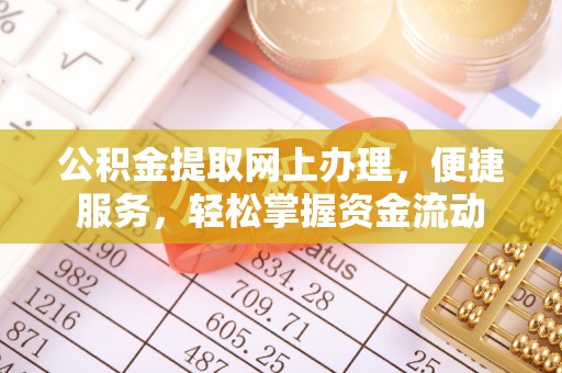 文圣公积金提取网上办理，便捷服务，轻松掌握资金流动