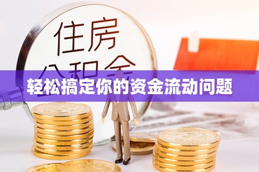 文圣轻松搞定你的资金流动问题