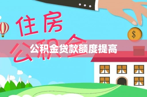 文圣公积金贷款额度提高
