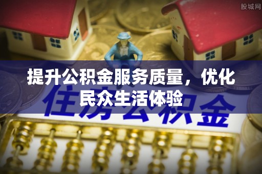 文圣提升公积金服务质量，优化民众生活体验