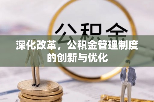 文圣深化改革，公积金管理制度的创新与优化
