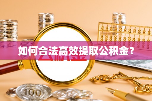 文圣如何合法高效提取公积金？