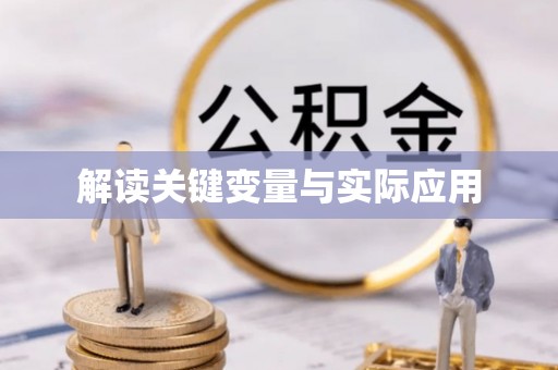 文圣解读关键变量与实际应用