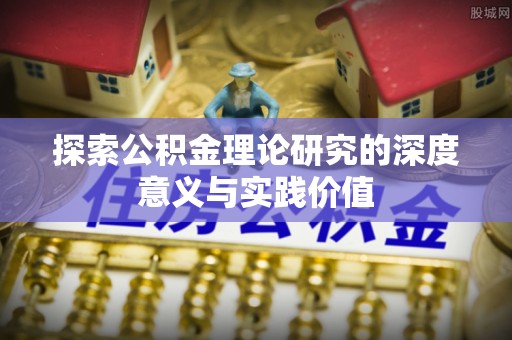 文圣探索公积金理论研究的深度意义与实践价值