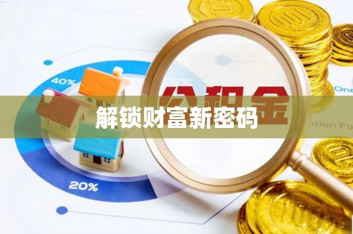 文圣解锁财富新密码