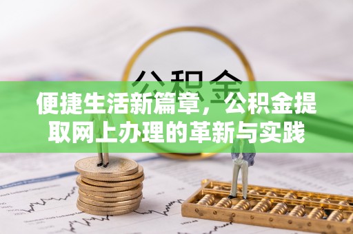 文圣便捷生活新篇章，公积金提取网上办理的革新与实践
