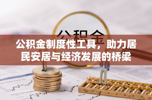 文圣公积金制度性工具，助力居民安居与经济发展的桥梁