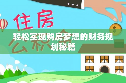 文圣轻松实现购房梦想的财务规划秘籍