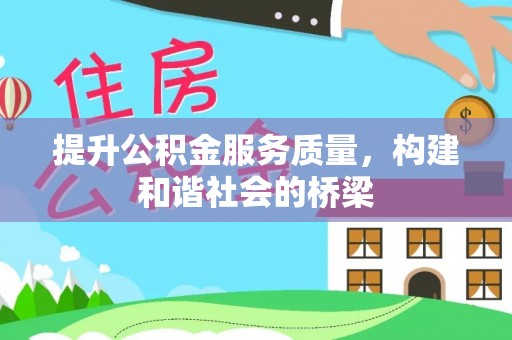 文圣提升公积金服务质量，构建和谐社会的桥梁