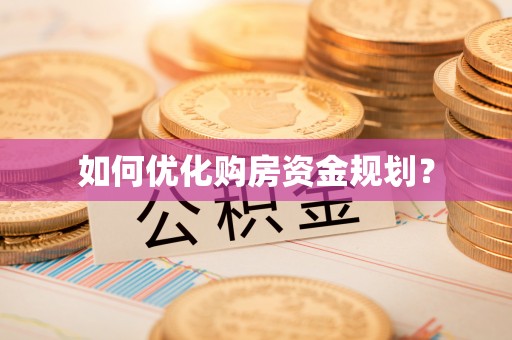 文圣如何优化购房资金规划？