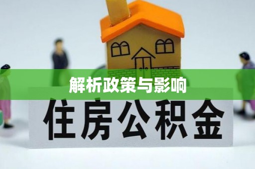 文圣解析政策与影响