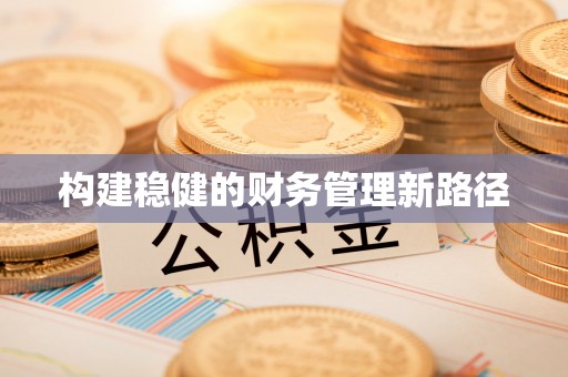 文圣构建稳健的财务管理新路径
