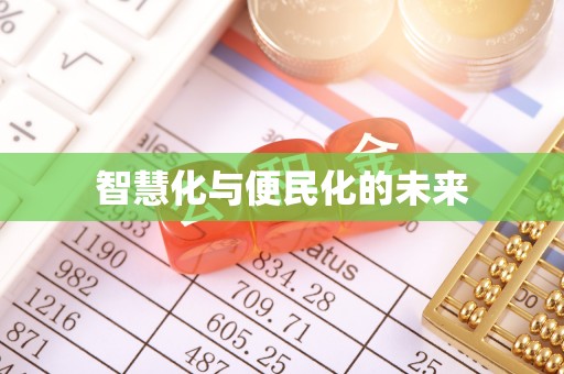 文圣智慧化与便民化的未来