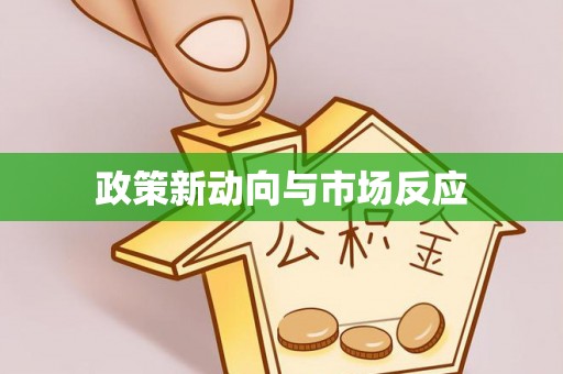 文圣政策新动向与市场反应