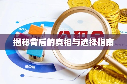 文圣揭秘背后的真相与选择指南