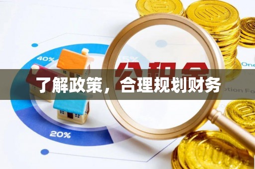 文圣了解政策，合理规划财务