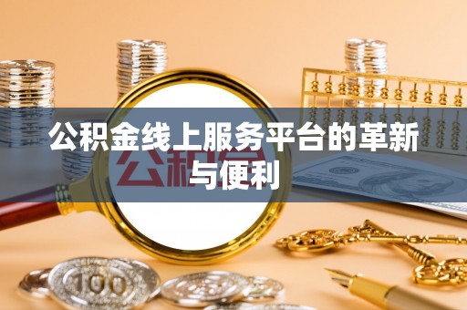 文圣公积金线上服务平台的革新与便利