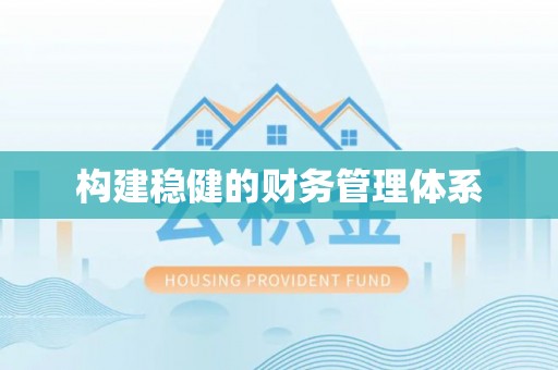 文圣构建稳健的财务管理体系