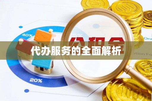 文圣代办服务的全面解析