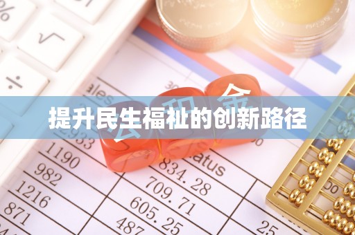 文圣提升民生福祉的创新路径